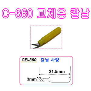 CB-360C-360 교체칼날