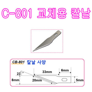 CB-801C-801 교체칼날
